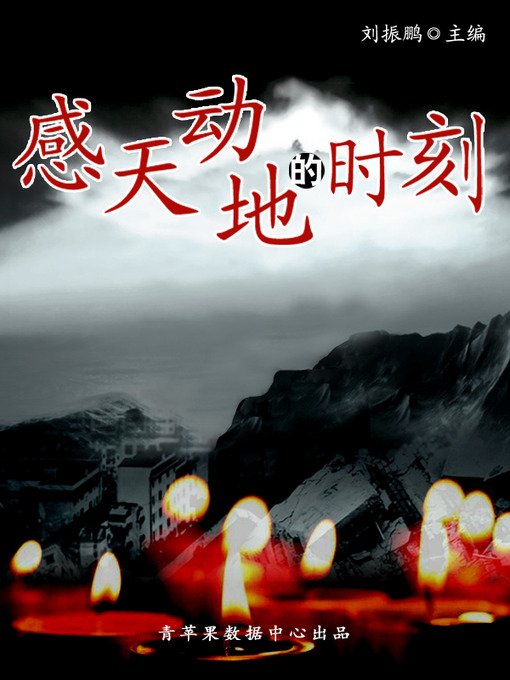 Title details for 感天动地的时刻 by 刘振鹏 - Available